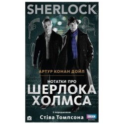 SHERLOCK. Нотатки про Шерлока Холмса