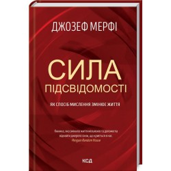 Сила підсвідомості. Як спосіб мислення змінює життя