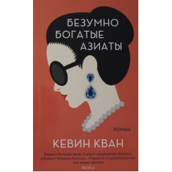 Безумно богатые азиаты. Книга № 01 (м'яка)