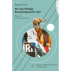 Як насправді влаштовано світ. Минуле теперішнє і майбутнє з погляду науки (тверда палітурка)