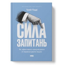 Сила запитань. Як ефективно комунікувати та переконувати інших