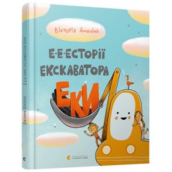 Е-е-есторії екскаватора Еки (В. Амеліна)