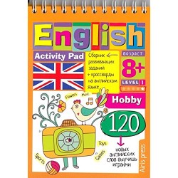 Умный блокнот: English. Hobby. Уровень1