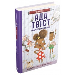 Ада Твіст і «Карколомні штани». Книга 2