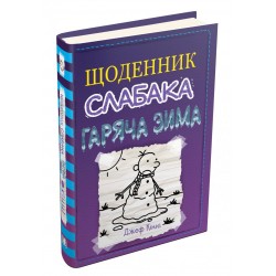 Щоденник слабака. Гаряча зима. Книга 13