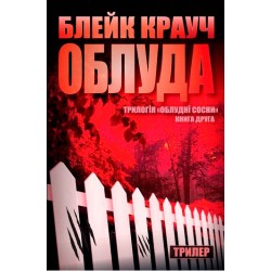 Облудні Сосни Книга2: Облуда