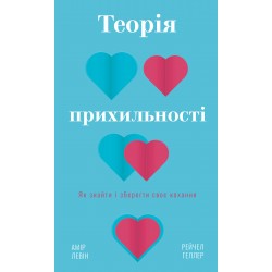 Теорія прихильності. Як знайти і зберегти своє кохання