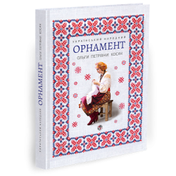 Український народний орнамент (репринтне видання 1876р.)