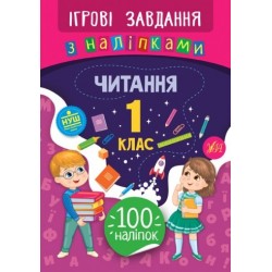 Ігрові завдання з наліпками. Читання. 1 клас