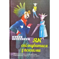 Як спілкуватися з психами. Правила взаємодії з неадекватними й нестерпними людьми