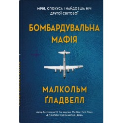 Бомбардувальна мафія. Мрія, спокуса і найдовша ніч Другої cвітової