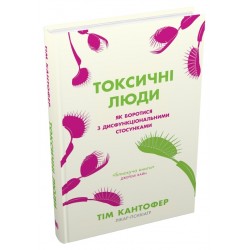 Токсичні люди. Як боротися з дисфункціональними стосунками