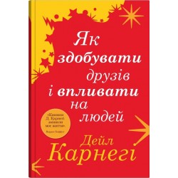 Як здобувати друзів і впливати на людей