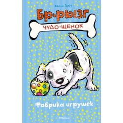 Фабрика игрушек