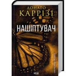 Нашіптувач. Книга 1