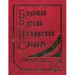 Большой русско-испанский 250 тыс.