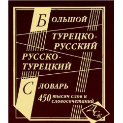 Большой турецко-рус, рус-турецкий 450 тыс. ГАЗЕТКА