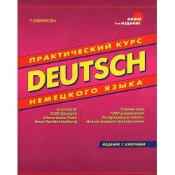 Камянова Практический курс немецкого языка 9 изд .