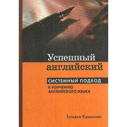 Камянова Успешный английский. Системный подход к изучению английского языка