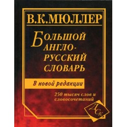 Мюллер Большой англо-русский словарь 250 тыс.