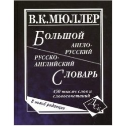 Мюллер Большой англо-рус, рус-английский 450 тыс.