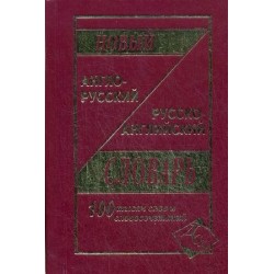 Новый англо-рус, рус-английский 100 тыс.