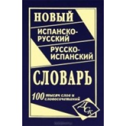 Новый испанско-рус, рус-испанский 100 тыс.