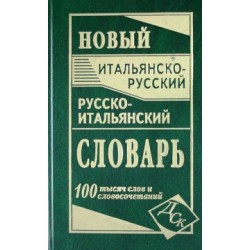 Новый итальянско-рус, рус-итальянский 100 тыс.