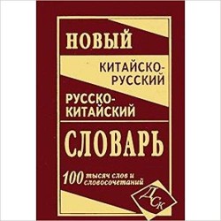 Новый китайско-рус, рус-китайский 100 тыс.