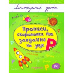 Логопедичні уроки: Прописи, скоромовки та завдання на звук Р