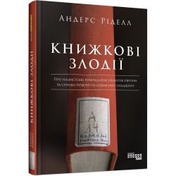 Книжкові злодії