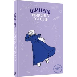 Шинель. Ніс (ШС) Микола Гоголь