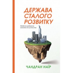 Держава сталого розвитку. Майбутнє урядування, економіки та суспільства