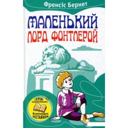 Улюблені книжки: Маленький лорд Фонтлерой