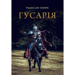 Гусарія. Гордість польського війська