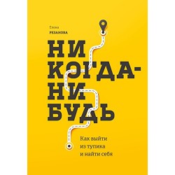 Никогда-нибудь. Как выйти из тупика и найти себя