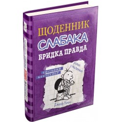 Щоденник слабака. Книга № 05: Бридка правда