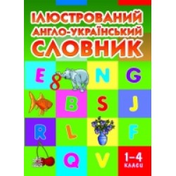 Ілюстрований англо-український словник 1-4 класи