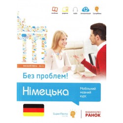 Без проблем! НІМЕЦЬКА Високий рівень В2-С1