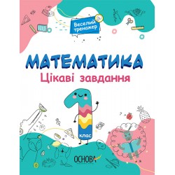 Веселий тренажер. Математика. Цікаві завдання. 1 клас