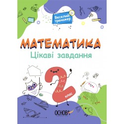 Веселий тренажер. Математика. Цікаві завдання. 2 клас