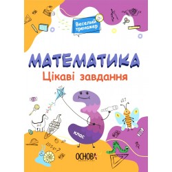 Веселий тренажер. Математика. Цікаві завдання. 3 клас