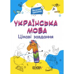 Веселий тренажер. Українська мова 1 клас. Цікаві завдання