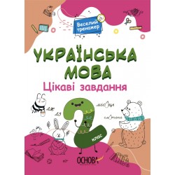 Веселий тренажер. Українська мова. 2 клас. Цікаві завдання