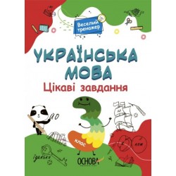 Веселий тренажер. Українська мова. 3 клас. Цікаві завдання