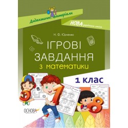 Дидактичні матеріали. Ігрові завдання з математики. 1 клас