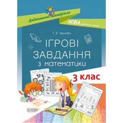 Дидактичні матеріали. Ігрові завдання з математики. 3 клас