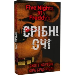 П'ять ночей із Фредді. Книга 1. Срібні очі