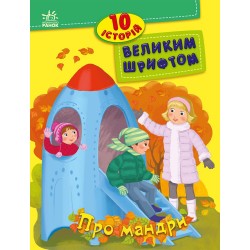 10 історій великим шрифтом. Про мандри (у)