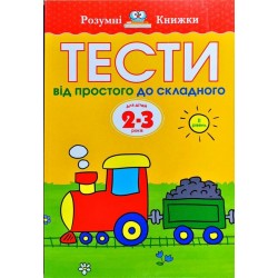 Тести.Від простого до складного. Для дітей 2–3 років  (другий рівень)